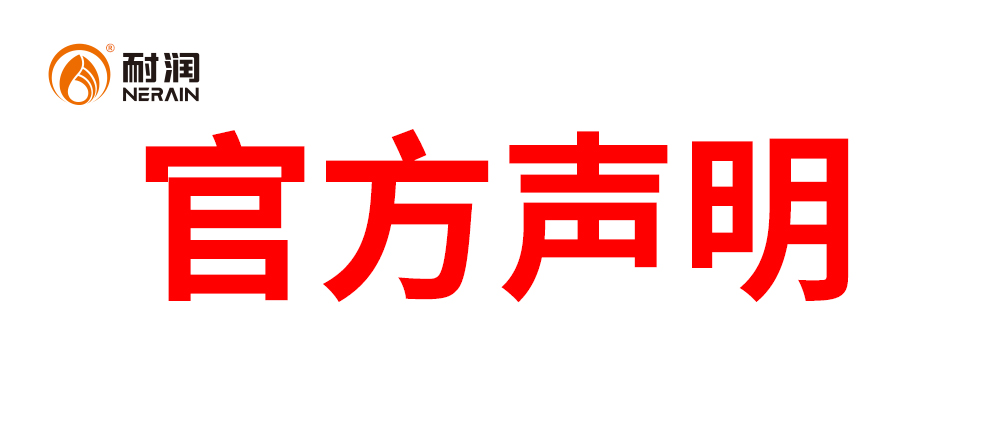 官方聲明!耐潤潤滑油質(zhì)量檢驗研究院檢驗合格!