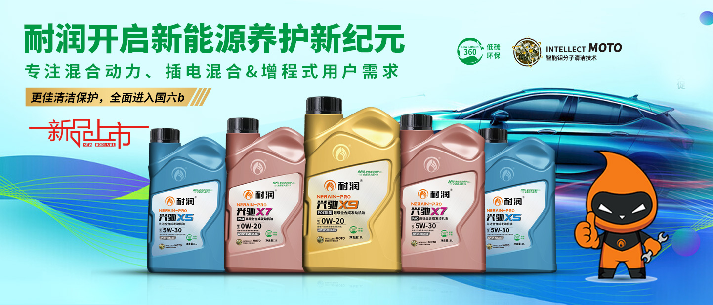 耐潤潤滑油-邀您開啟新能源養(yǎng)護新紀(jì)元!