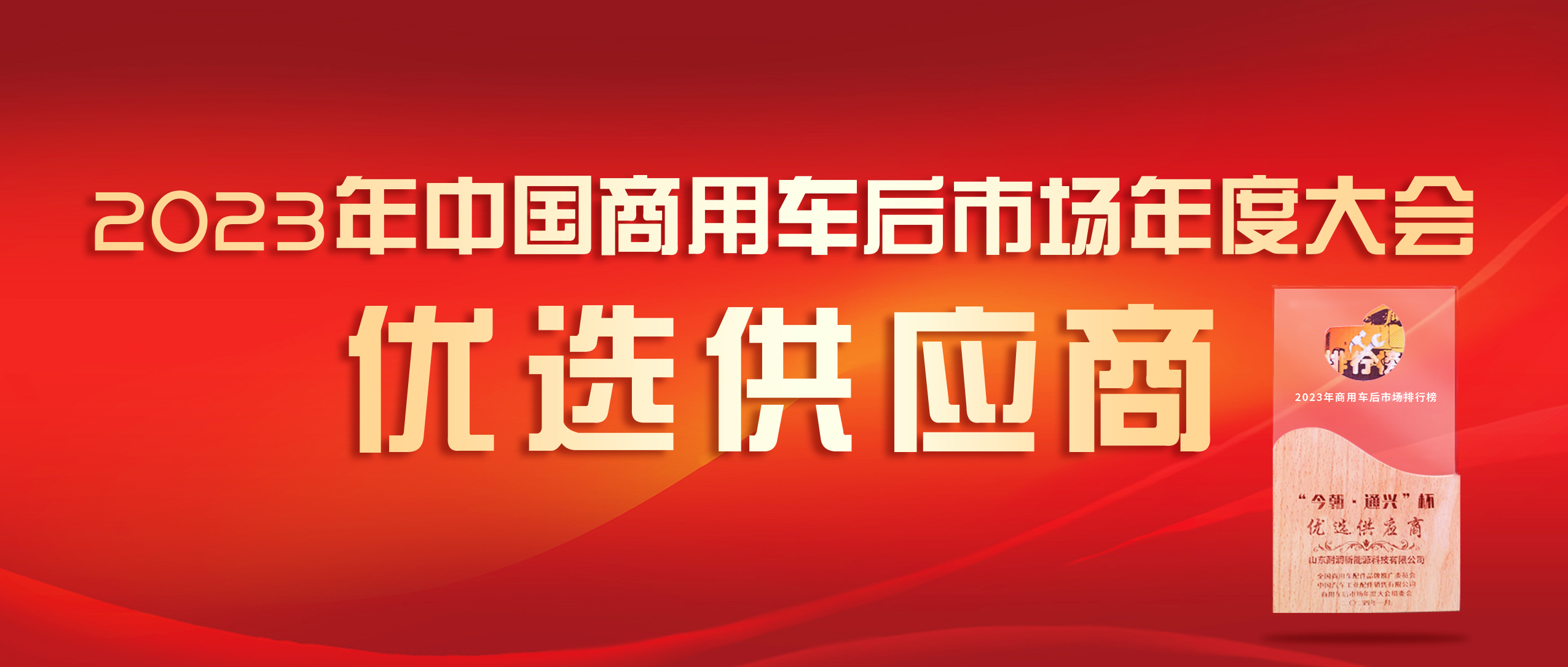 喜獲榮耀 載譽前行 | 耐潤潤滑油榮獲2023年商用車后市場“優(yōu)選供應(yīng)商”!